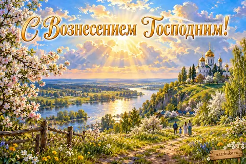 Открытка «Вознесение Господне»: С Вознесением Господним!