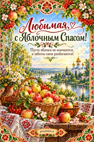 Открытка «Яблочный Спас (Преображение Господне)» — любимой: Любимая, с Яблочным Спасом!
Пусть яблоки не кончаются,
а заботы сами разбегаются!
